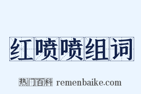 红喷喷组词是什么意思的图片